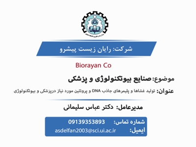 شرکت رایان زیست پیشرو